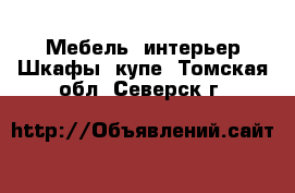 Мебель, интерьер Шкафы, купе. Томская обл.,Северск г.